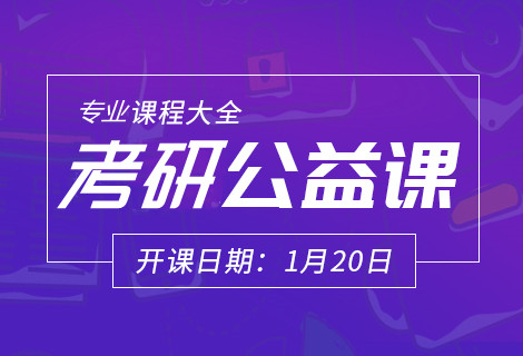 考研微课堂